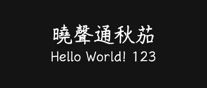 曉聲通秋茄 的真实字样