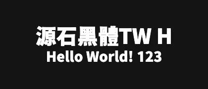 源石黑體TW-H 的真实字样