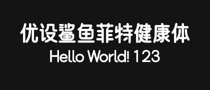 优设鲨鱼菲特健康体 的真实字样