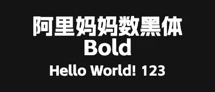 阿里妈妈数黑体-Bold 的真实字样