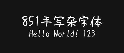 851手写杂字体 的真实字样