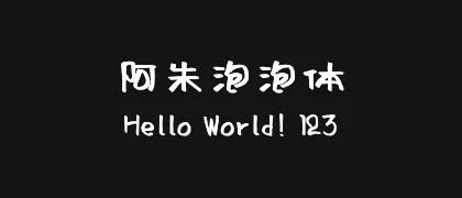 阿朱泡泡体 的真实字样