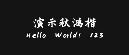 演示秋鸿楷 的真实字样