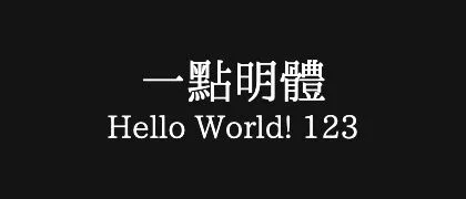 一點明體 的真实字样