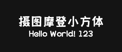 摄图摩登小方体 的真实字样