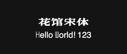 花馆宋体 的真实字样