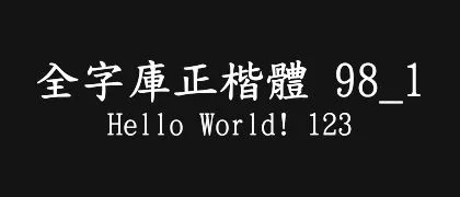 全字庫正楷體-98_1 的真实字样