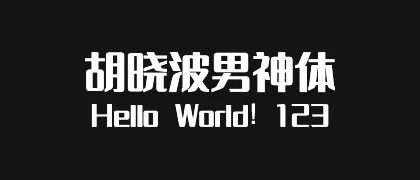 胡晓波男神体 的真实字样