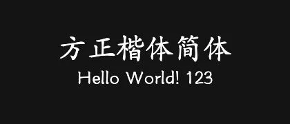 方正楷体简体 的真实字样