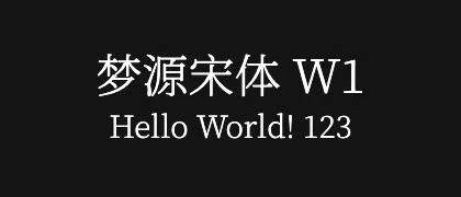 梦源宋体-W1 的真实字样