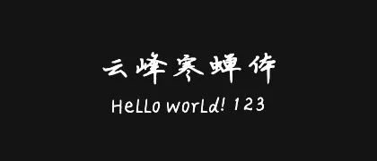 云峰寒蝉体 的真实字样