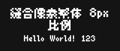 缝合像素繁体-8px-比例 的真实字样