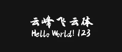 云峰飞云体 的真实字样