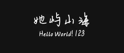 她屿山海 的真实字样