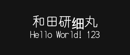 和田研细丸 的真实字样