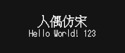 人偶仿宋 的真实字样