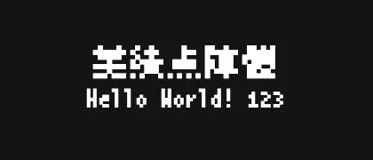 美績点陣體 的真实字样