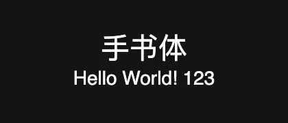 手书体 的真实字样