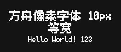 方舟像素字体-10px-等宽 的真实字样