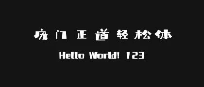 庞门正道轻松体 的真实字样