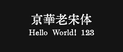 京華老宋体 的真实字样