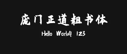 庞门正道粗书体 的真实字样