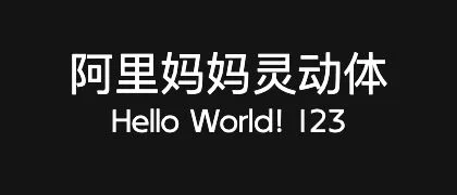 阿里妈妈灵动体 的真实字样