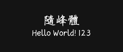 隨峰體 的真实字样