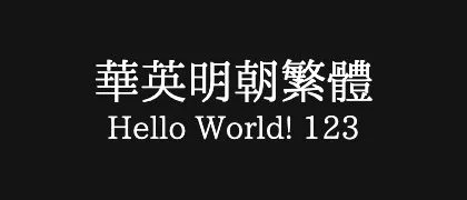 華英明朝繁體 的真实字样