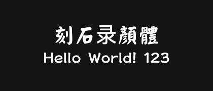 刻石录顏體 的真实字样