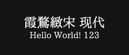 霞鶩緻宋-现代 的真实字样