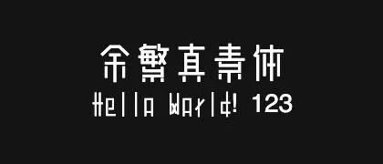 余繁真素体 的真实字样