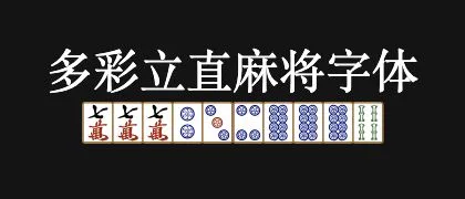 多彩立直麻将字体 的真实字样