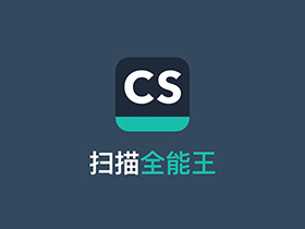 扫描全能王 v5.47.0.20210625 高级账户破解版