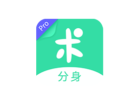 分身有术 PRO v3.39.0 去广告破解VIP会员版